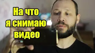 На что я снимаю видео.  Челлендж 21 день.  День 3
