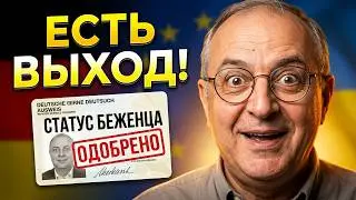 Беженство | Беженцы | Как подаваться на беженство в Германии | Статус беженца | NEUE ZEITEN TV