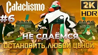 ФИНАЛЬНАЯ Волна в Cataclismo #6