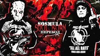SOSMULA - SOUL BURN/ГОРЯЩИЕ ДУШИ [ПЕРЕВОД]