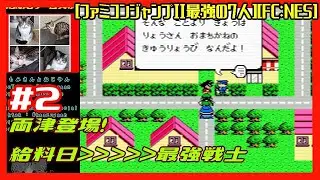 #2 [実況] ジャングルの王者ターちゃんから 桃に太尊にこち亀両さんが最強の戦士に！？ [ファミコンジャンプII最強の7人][FC:NES][Retro:レトロゲーム]
