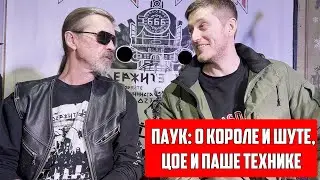 СЕРГЕЙ ПАУК ТРОИЦКИЙ / КОРОЛЬ И ШУТ, ЦОЙ И ПАША ТЕХНИК