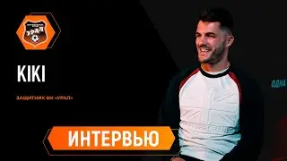 Первое интервью Кики в «Урале»!