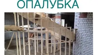 Как сделать опалубку для лестницы