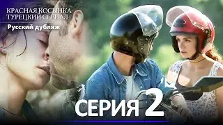 Красная Косынка Турецкий Сериал 2 Серия (Длинная версия)