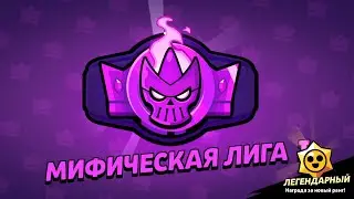 ROAD TO MYTHIC I.