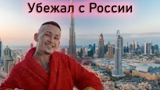Куда пропал Моргенштерн и вернется ли он в Россию