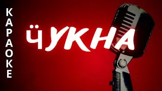 ♪ ӴУКНА караоке удмуртские песни