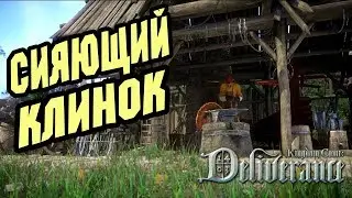 KINGDOM COME Deliverance Прохождение На Русском➤Сияющий Клинок