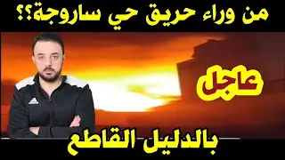عاجل.....من وراء حريق حي ساروجة في دمشق ؟؟؟   بالدليل القاطع ...