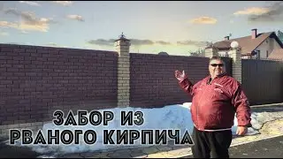 Забор из Рваного Кирпича завод ВЗКГ. Омск