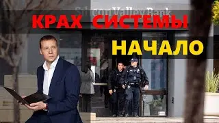 Банки в США рушатся - Что будет делать ФРС США? - Инфляция - Биткоин 