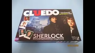 Cluedo. Шерлок: Распаковка настольной игры