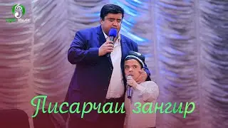 Хандинкамон Барои бачахои Зангир  Khandinkamon baroi bachahoi Zangir