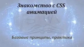 Анимация в CSS. Практика / Animation in CSS. Practice