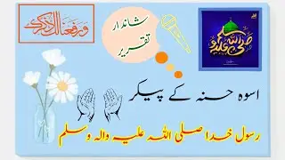 Best speech on seerat un Nabi SAW | Muhammad SAW speech in Urdu | 12 rabi Ul awal speech in Urdu