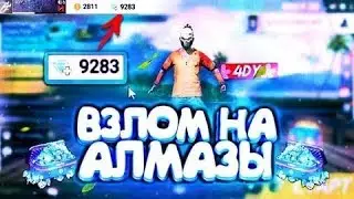 🔥 МЕГА ВЗЛОМ АЛМАЗОВ В FREE FIRE |  💣 КАК ВЗЛОМАТЬ АЛМАЗЫ ФРИ ФАЕР 2020
