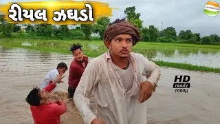 કાકા-ભત્રીજા અને રકીડા વચ્ચે થયો ઝઘડો//Gujarati Comedy Video//કોમેડી વિડીયો sb hindustani