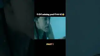 ये दोनो swiming पूल में 😨 #movieexplanation #shorts