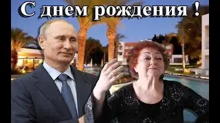 Ирина, с днем рожденья !