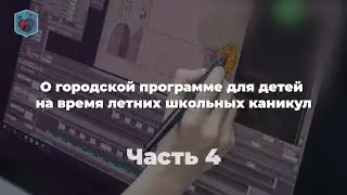 Михаил Евсеев, Право и Милосердие. О городской программе для детей на каникул. Часть 4