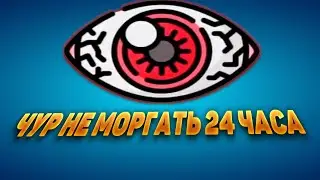 НЕ МОРГАТЬ 24 ЧАСА ! Выживут ли твои глаза если не моргать