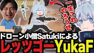 YukaFの展開力をクリプトドローンで補助したら強すぎた件ｗｗ【ApexLegends/エーペックスレジェンズ/FNATIC/YukaF/Satuki/Lykq】