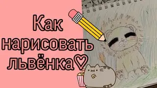 Как нарисовать львёнка♡