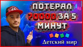 ПОТЕРЯЛ 70 ТЫСЯЧ ЗА 5 МИНУТ НА АКЦИИ ДЕТСКИЙ МИР.
