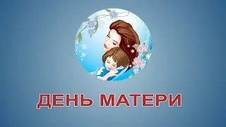 Поздравления ко дню матери