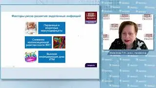 Вебинар по актуальным детским инфекциям. Микродисбиоз и эндогенные инфекции