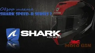 Обзор шлема SHARK SPEED-R SERIES 2