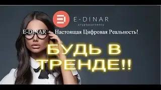 E-Dinar. Финансовое благополучие уже сегодня Будь в тренде