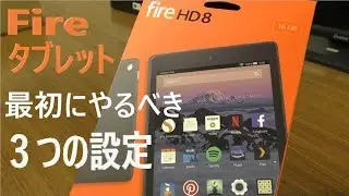 Amazon Fireタブレット購入後、最初にすべき３つの設定