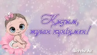 Қызым, туған күніңмен!  Туған күнге тілек.