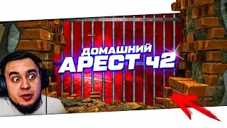 ДОМАШНИЙ АРЕСТ - ЧАСТЬ 2 - УЛИЦЫ ТАРКОВА | ESCAPE FROM TARKOV