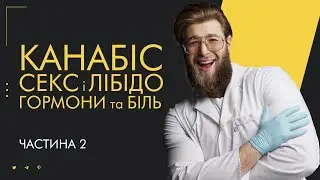 Канабіс. Вплив на Мозок і Тіло. Частина 2: Творчість, Секс та Гормони