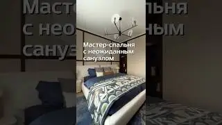 Мастер-спальня - оазис спокойствия и расслабления  #realestate  #дизайнинтерьера