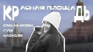 Красная площадь: ГУМ, Храм Василия Блаженного, Спасская башня, Мавзолей