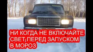 Как завести машину в мороз. Помогает ли включение света фар перед запуском двигателя.