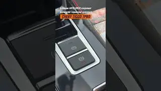 AUTO HOLD на CHERY TIGGO 7 Pro 