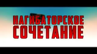 ТАНКИ ОНЛАЙН: ЛУЧШЕЕ СОЧЕТАНИЕ В ИГРЕ