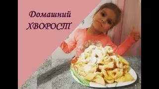 Домашний хворост/ секреты приготовления