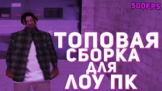 ЛУЧШАЯ СБОРКА ДЛЯ ЛОУ ПК!!! ТОП СБОРКА ДЛЯ КАПТОВ!!! СБОРКА 300МБ!!!! HONEST RP