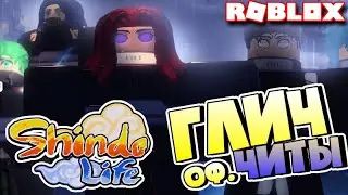 Шиндо Лайф Глич 😱 АФК ФАРМ EXP или АФК прокачка Блудлайна . Как прокачать Satori Rengoku быстро ?