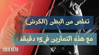 تخلص من البطن (الكرش) في شهرين من خلال هذه التمارين الفعّالة. لولو كيتو