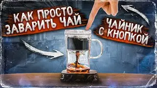 Заварочный чайник. Типод. Чайник Гунфу с кнопкой | Art of Tea, китайский чай