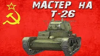 МАСТЕР НА Т-26     ●     [ WoT Blitz ]