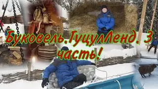 Карпаты 3 часть. Гуцул Ленд.