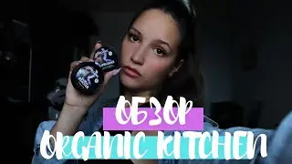 Organic Kitchen/Гидрофильное масло и LipBlusher от Геворга/Первое впечатление